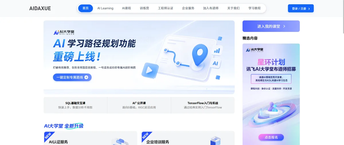 AI大学堂官网首页（aidaxue.com）