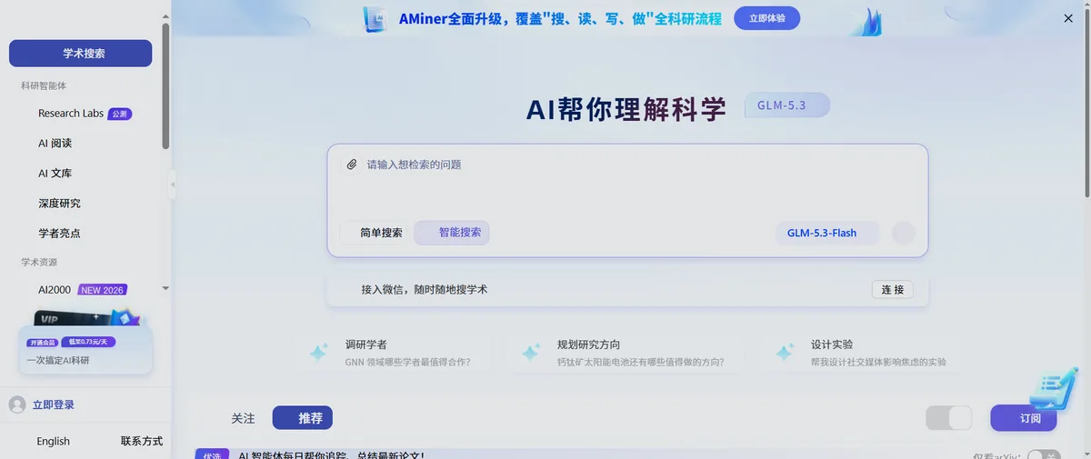 AMiner官网首页（aminer.cn）