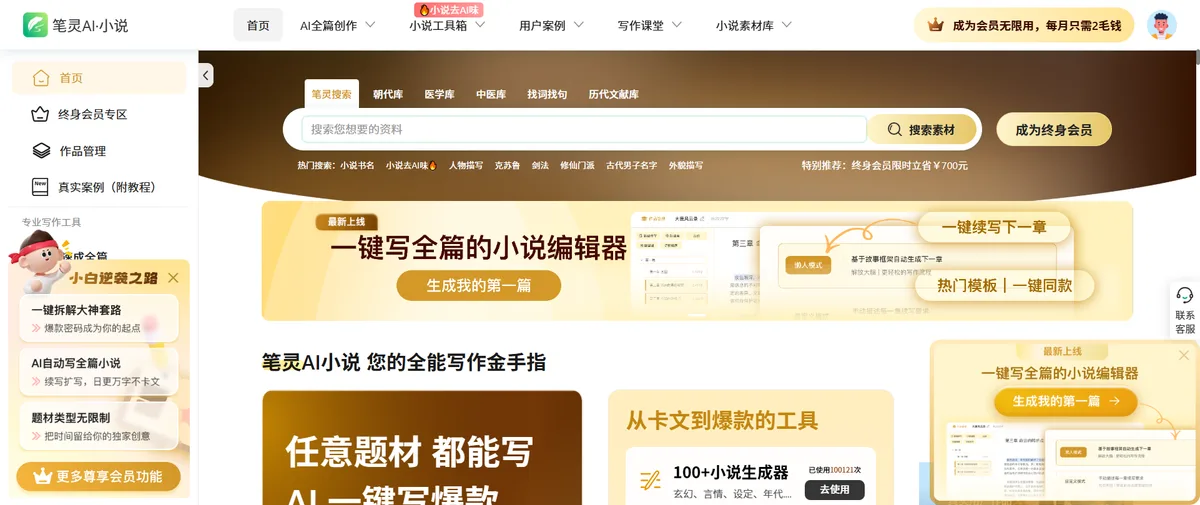 笔灵AI小说官网首页（ibiling.cn）