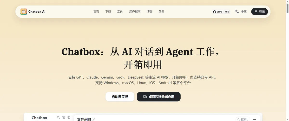 Chatbox AI官网首页（chatboxai.app）