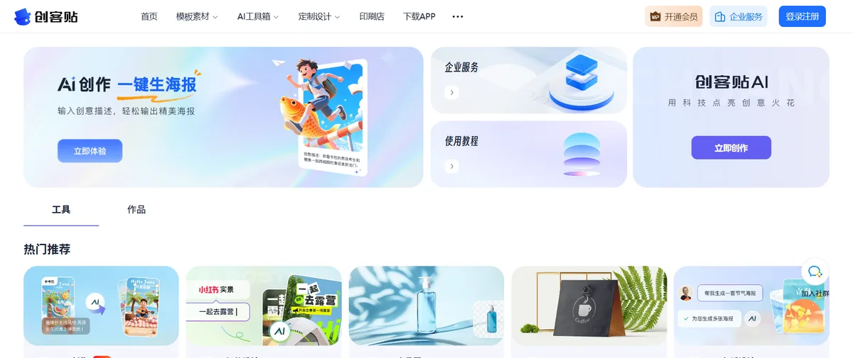 创客贴AI官网首页（chuangkit.com）