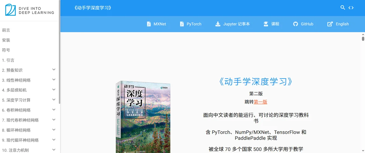 动手学深度学习官网首页（d2l.ai）