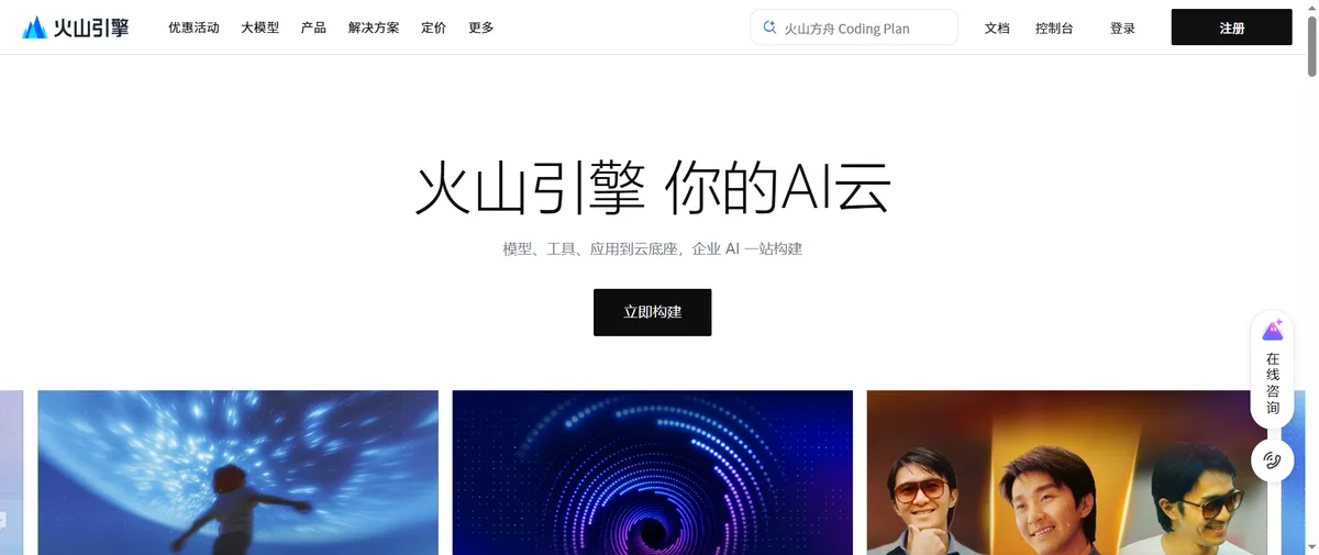 豆包大模型官网首页（volcengine.com）