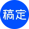稿定AI文案 图标