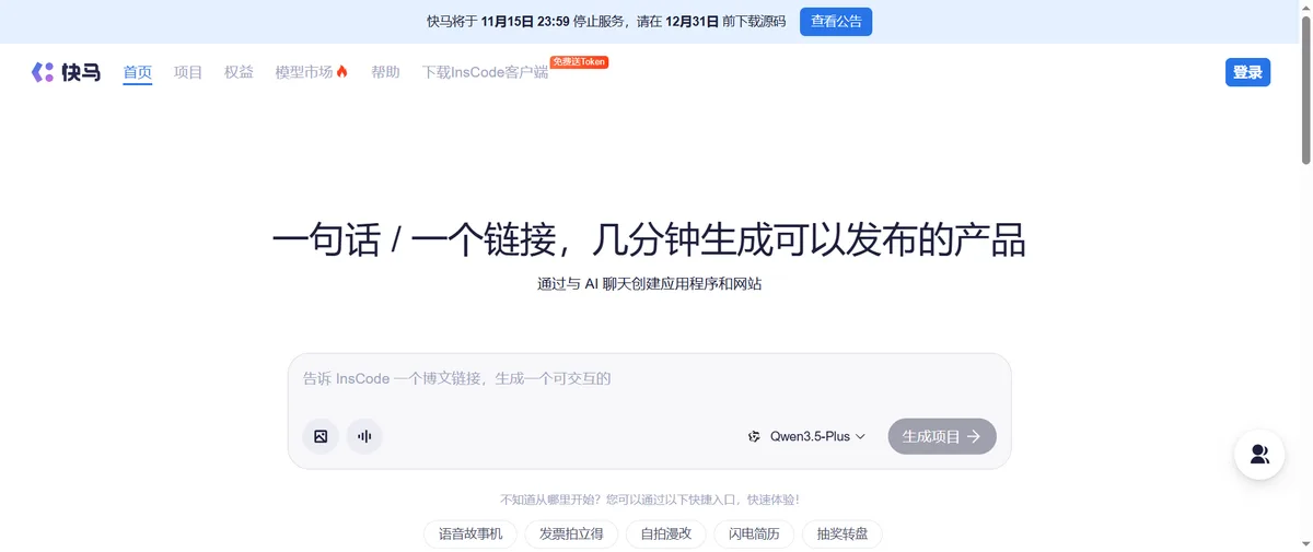 快马InsCode官网首页（inscode.net）