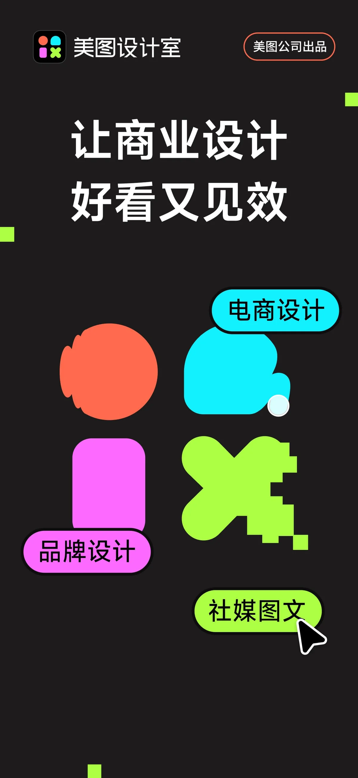 美图设计室 的 App Store 应用预览截图（apps.apple.com）