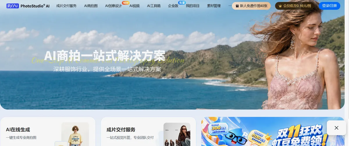 PhotoStudio AI官网首页（psai.cn）
