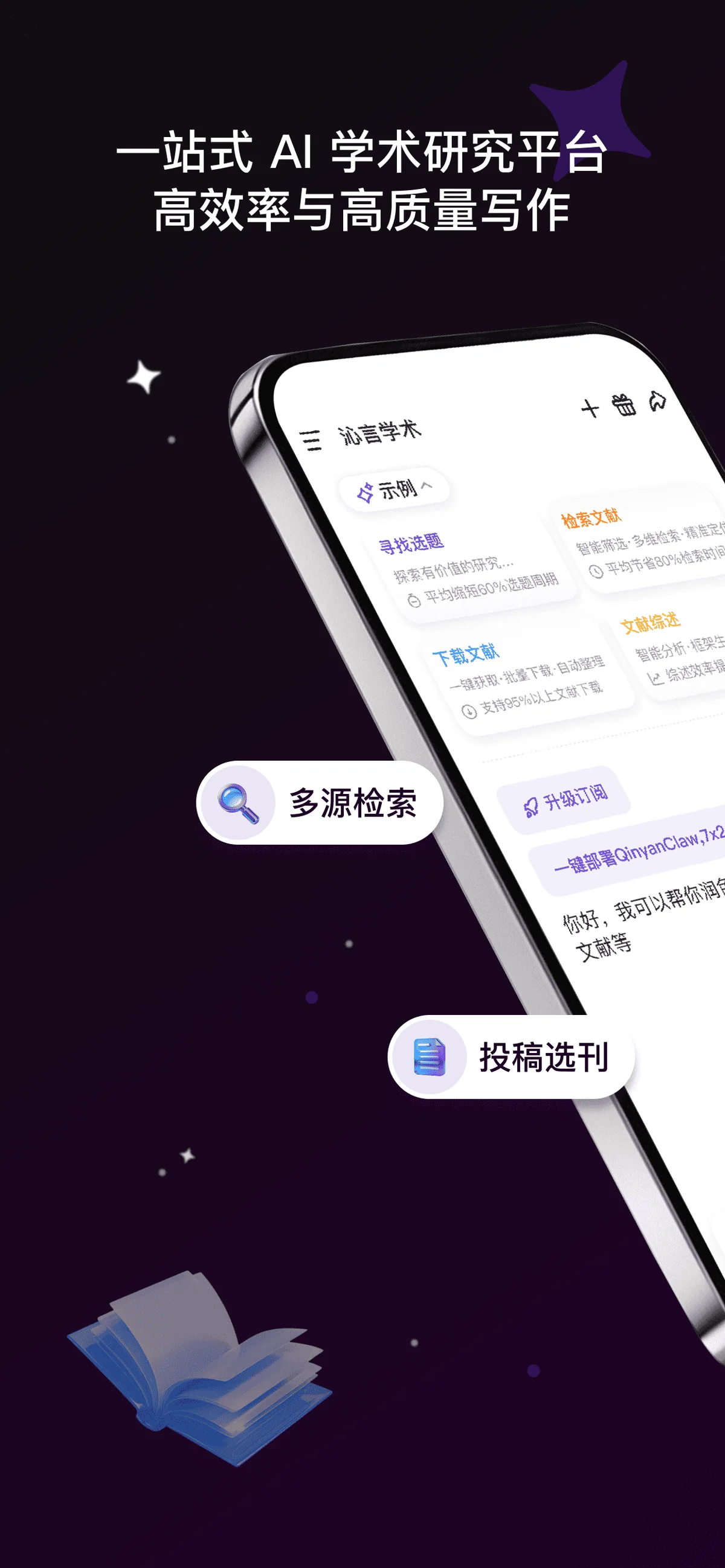 沁言学术 的 App Store 应用预览截图（apps.apple.com）
