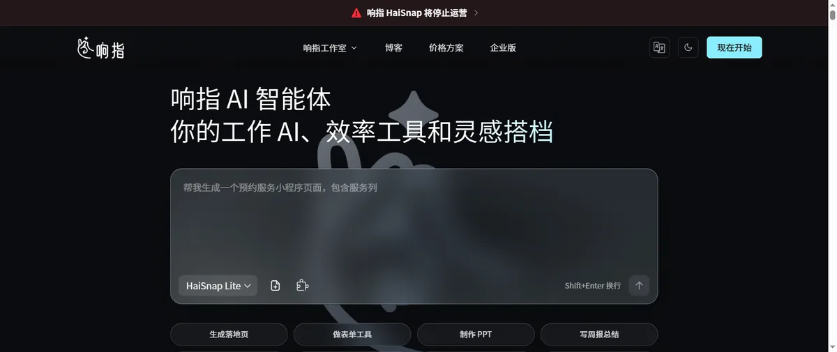 响指HaiSnap官网首页（haisnap.com）