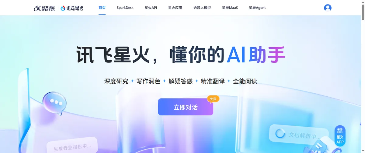 讯飞星火官网首页（xinghuo.xfyun.cn）