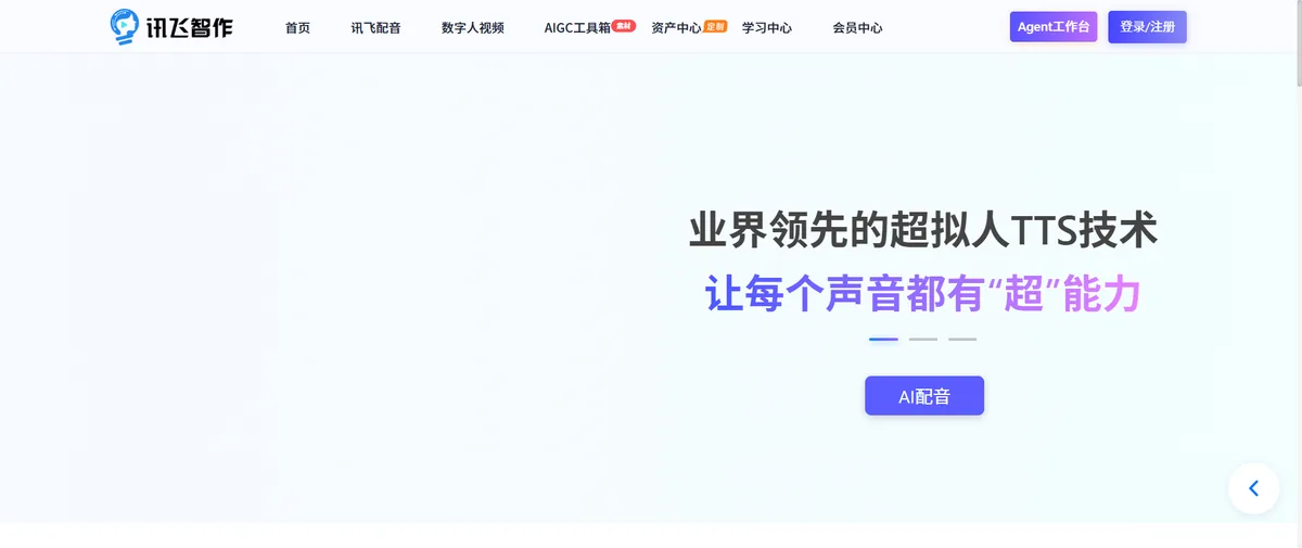 讯飞智作官网首页（peiyin.xunfei.cn）