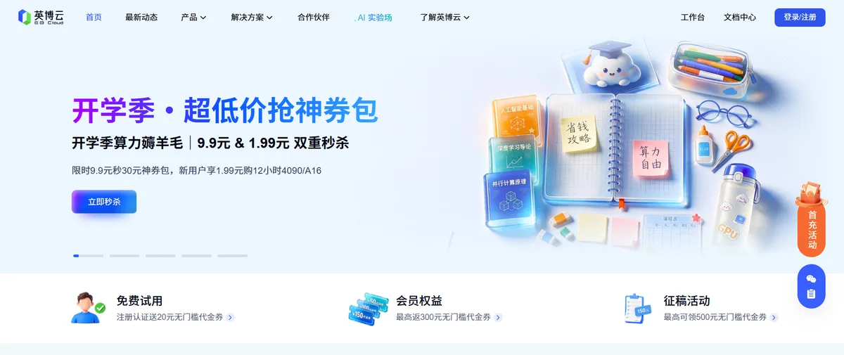 英博云AI算力官网首页（ebtech.com）