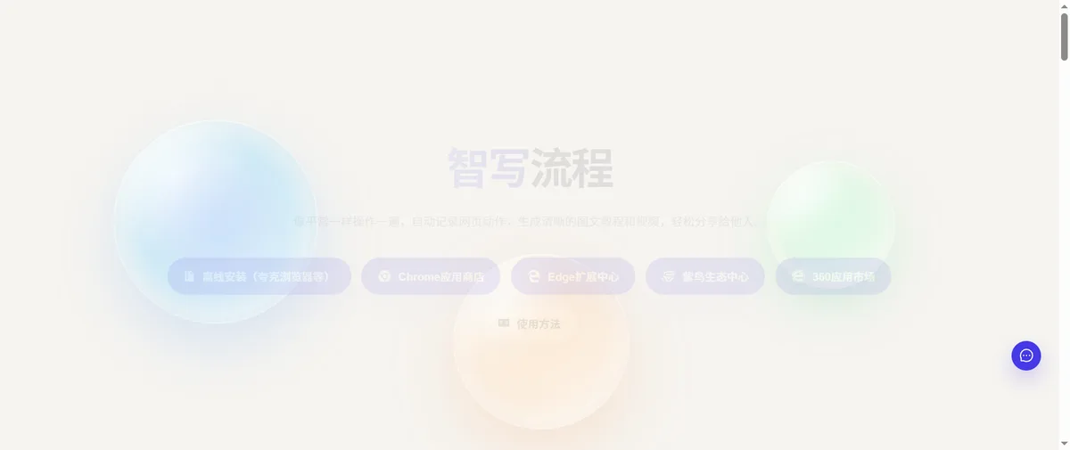 智写流程官网首页（igenflow.com）