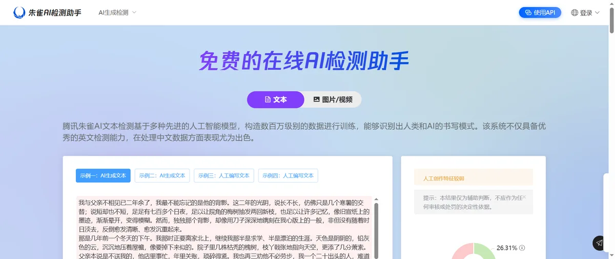 朱雀AI检测官网首页（matrix.tencent.com）
