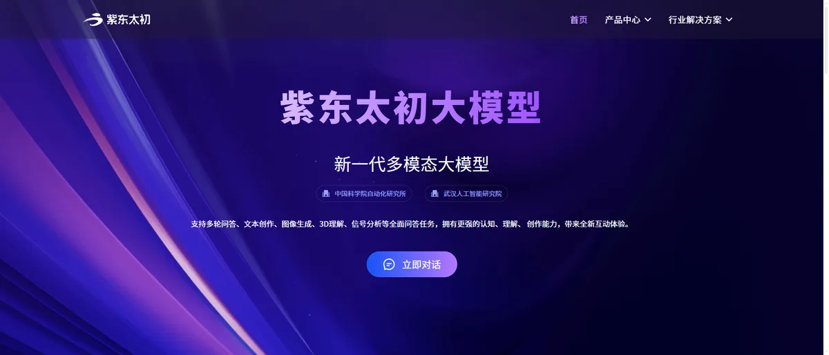 紫东太初官网首页（www.zidongtaichu.com）：顶部即为 4.0 版本的入口与多模态能力入口