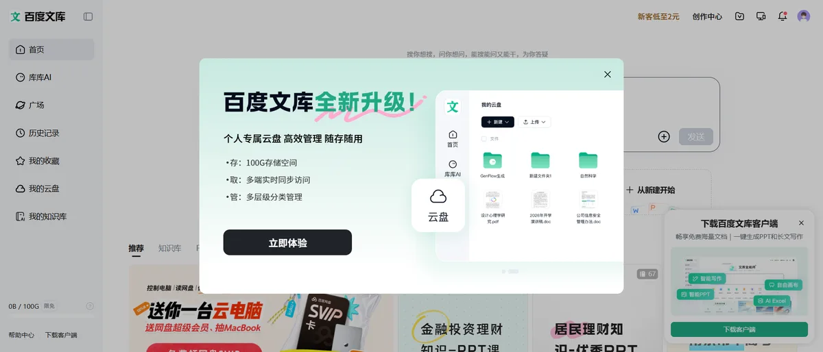 百度文库网页端首页的「从新建开始」入口，画布（即自由画布）与 Word、Excel、PPT 并列