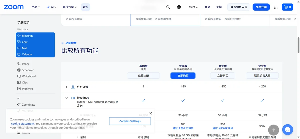 Zoom Workplace 定价页：基础版免费、专业版 14.16、商业版 18.33 美元/用户/月、企业版联系销售
